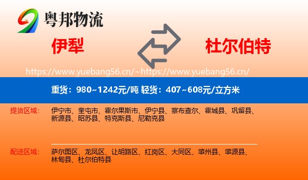 伊犁到杜尔伯特县物流
