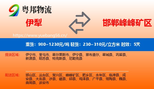 伊犁到峰峰矿区物流专线名片