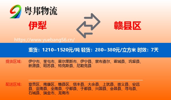 伊犁到赣县区物流专线名片