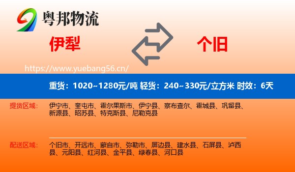 伊犁到个旧市物流专线名片