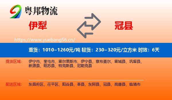 伊犁到冠县物流专线名片