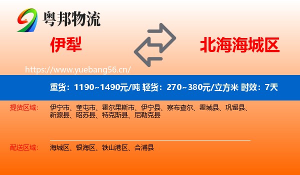 伊犁到海城区物流专线名片