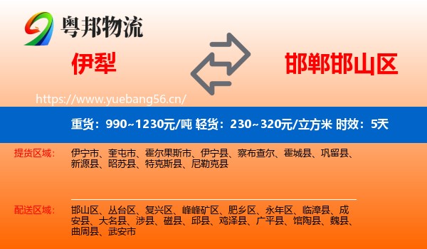 伊犁到邯山区物流专线名片