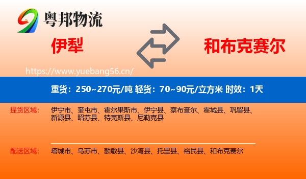 伊犁到和布克赛尔物流专线名片