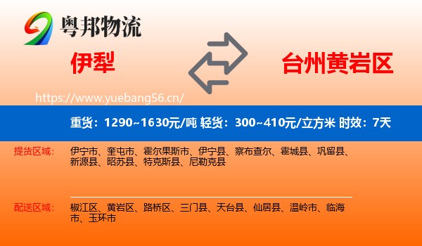 伊犁到黄岩区物流专线名片