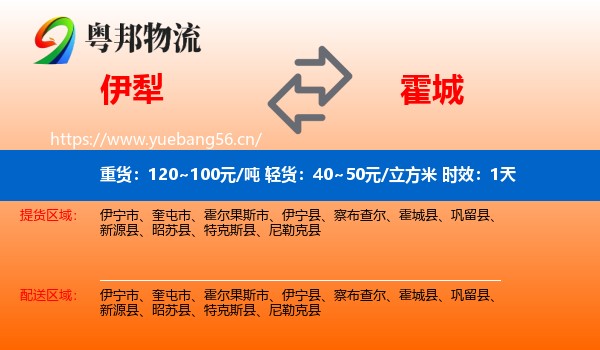 伊犁到霍城县物流专线名片