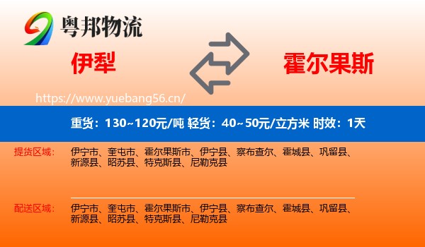 伊犁到霍尔果斯市物流专线名片
