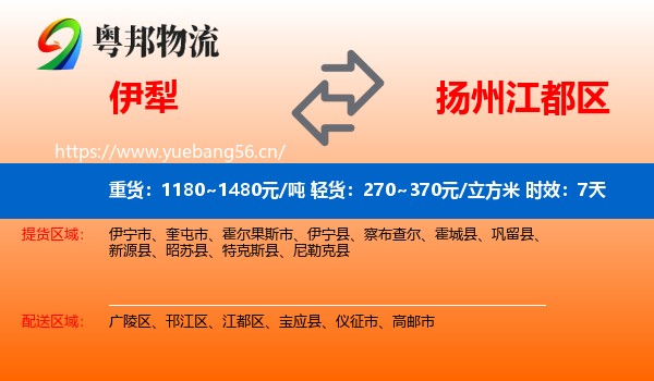 伊犁到江都区物流专线名片