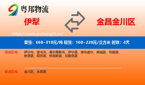 伊犁到金川区物流专线名片