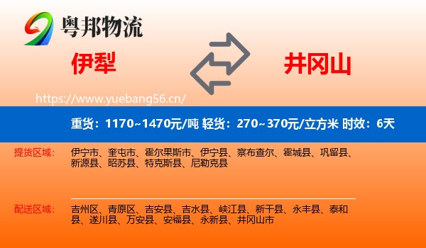 伊犁到井冈山市物流专线名片