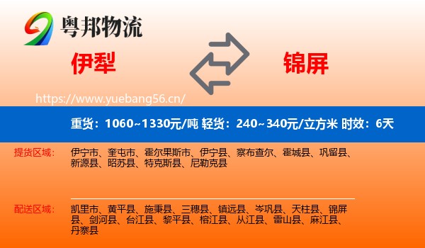 伊犁到锦屏县物流专线名片