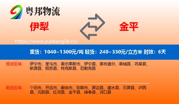 伊犁到金平县物流专线名片