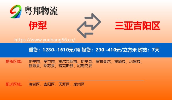伊犁到吉阳区物流专线名片