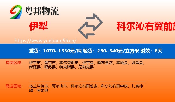 伊犁到科尔沁右翼前旗物流专线名片