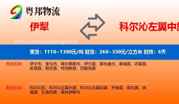 伊犁到科尔沁左翼中旗物流专线名片