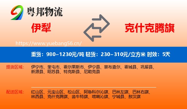 伊犁到克什克腾旗物流专线名片