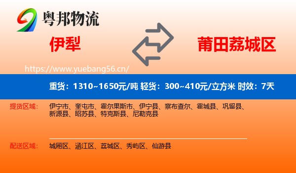 伊犁到荔城区物流专线名片