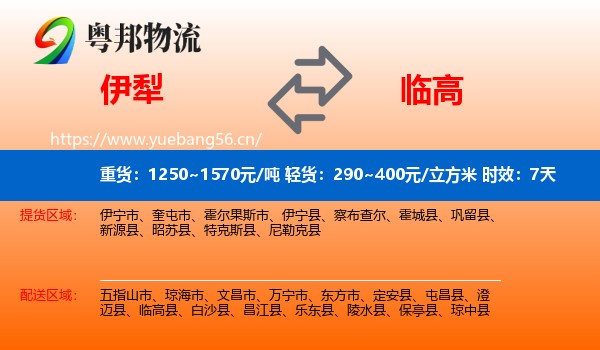 伊犁到临高县物流专线名片