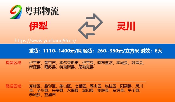 伊犁到灵川县物流专线名片