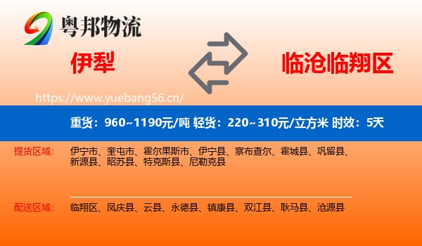 伊犁到临翔区物流专线名片