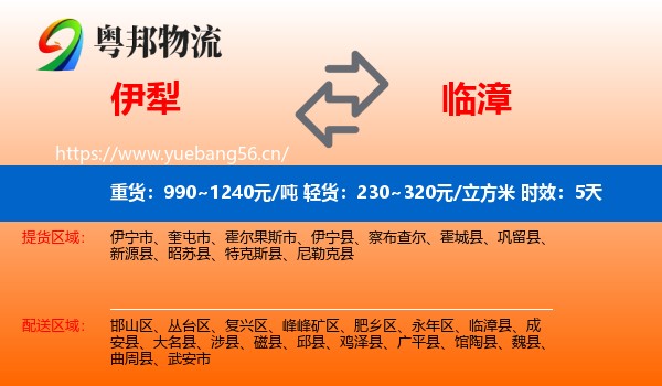 伊犁到临漳县物流专线名片