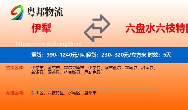 伊犁到六枝特区物流专线名片