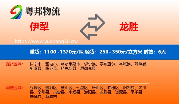 伊犁到龙胜县物流专线名片