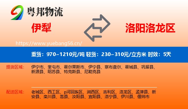 伊犁到洛龙区物流专线名片