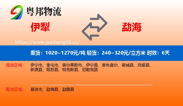 伊犁到勐海县物流专线名片