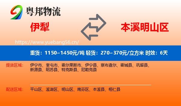 伊犁到明山区物流专线名片