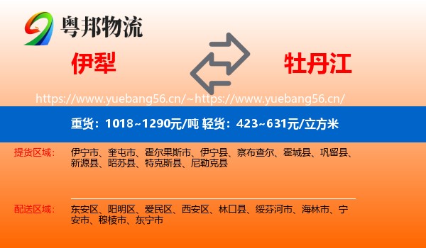 伊犁到牡丹江物流专线