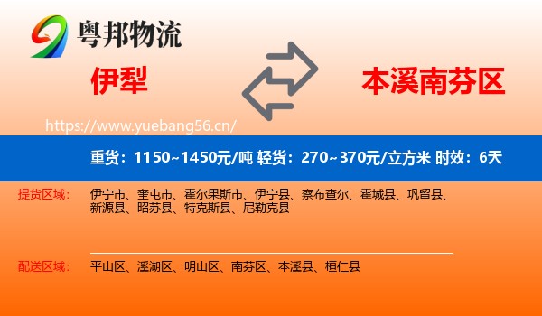 伊犁到南芬区物流专线名片