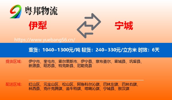 伊犁到宁城县物流专线名片