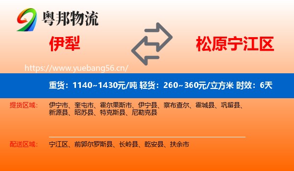 伊犁到宁江区物流专线名片