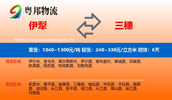 伊犁到三穗县物流专线名片