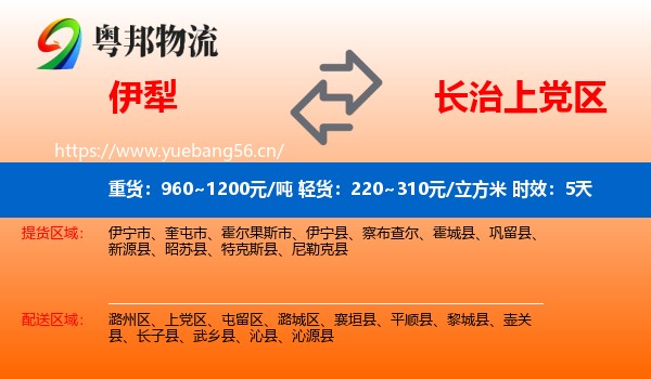 伊犁到上党区物流专线名片