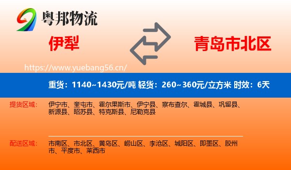 伊犁到市北区物流专线名片