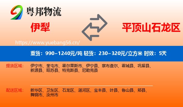 伊犁到石龙区物流专线名片