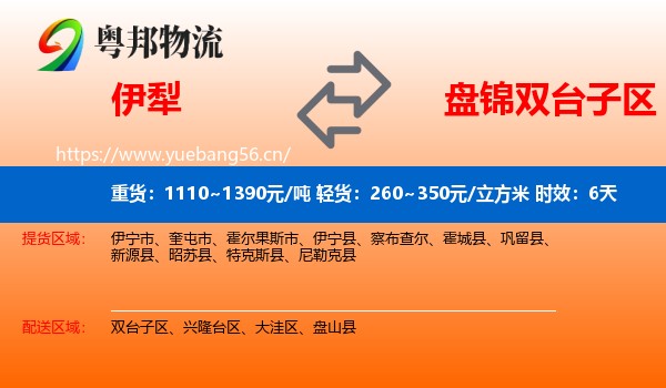 伊犁到双台子区物流专线名片