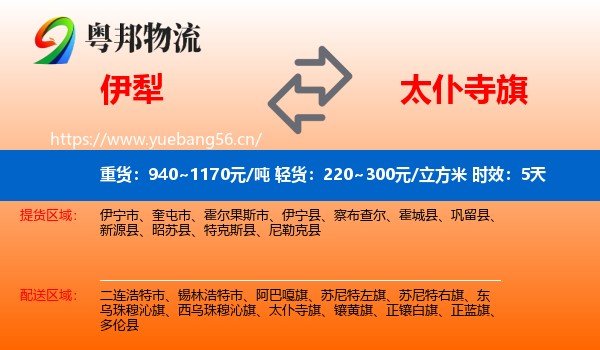 伊犁到太仆寺旗物流专线名片