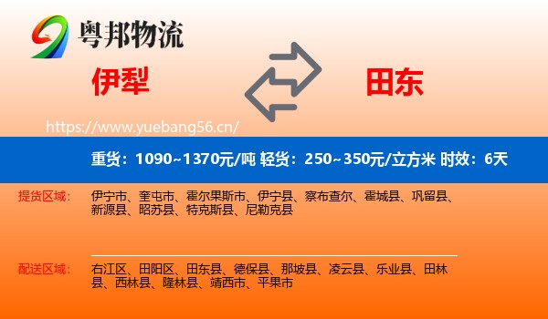 伊犁到田东县物流专线名片