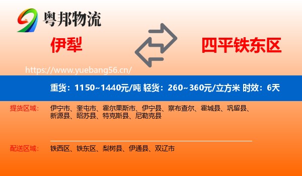 伊犁到铁东区物流专线名片