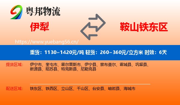 伊犁到铁东区物流专线名片