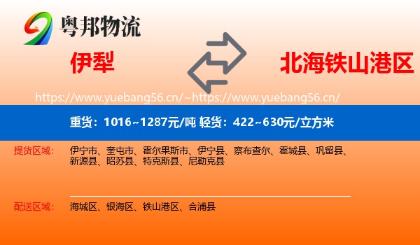 伊犁到铁山港区物流