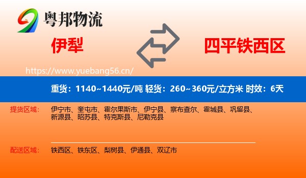 伊犁到铁西区物流专线名片