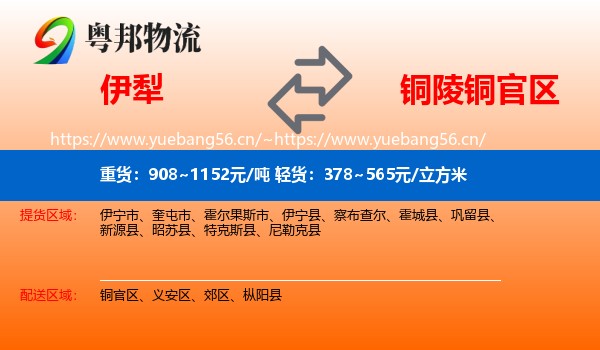 伊犁到铜官区物流