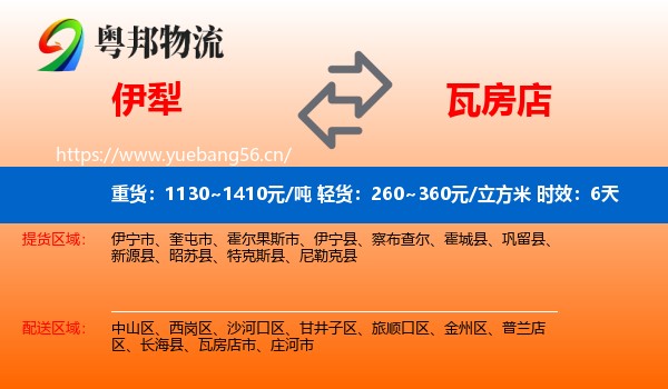 伊犁到瓦房店市物流专线名片