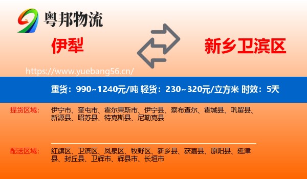 伊犁到卫滨区物流专线名片