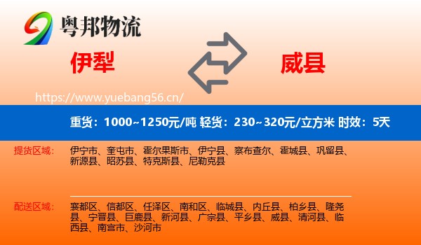 伊犁到威县物流专线名片