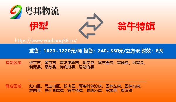 伊犁到翁牛特旗物流专线名片